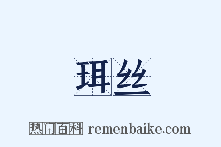 珥丝是什么意思的图片